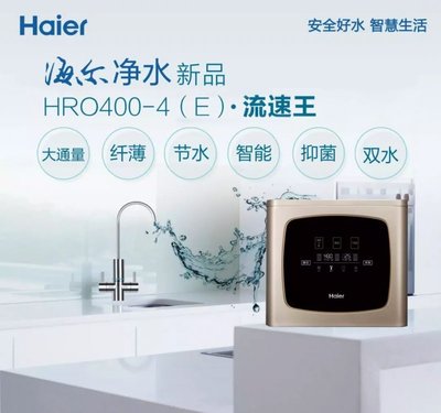 海爾凈水機HRO400-4(E)流速王給你健康水生活