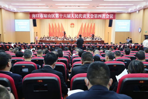 海口市瓊山區第十六屆人民代表大會第四次會議開幕